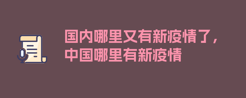 国内哪里又有新疫情了，中国哪里有新疫情