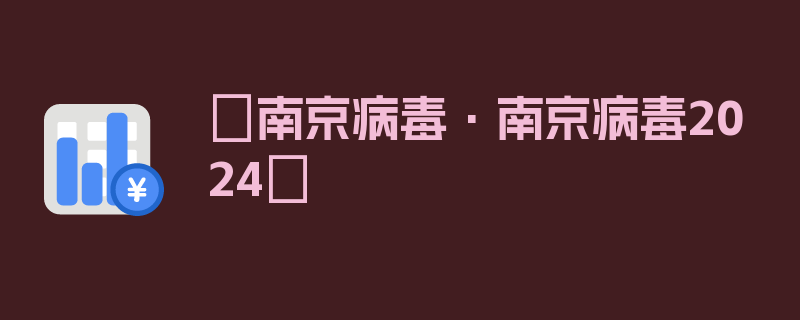 〖南京病毒·南京病毒2024〗