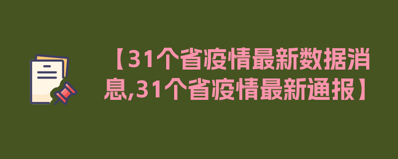 【31个省疫情最新数据消息,31个省疫情最新通报】