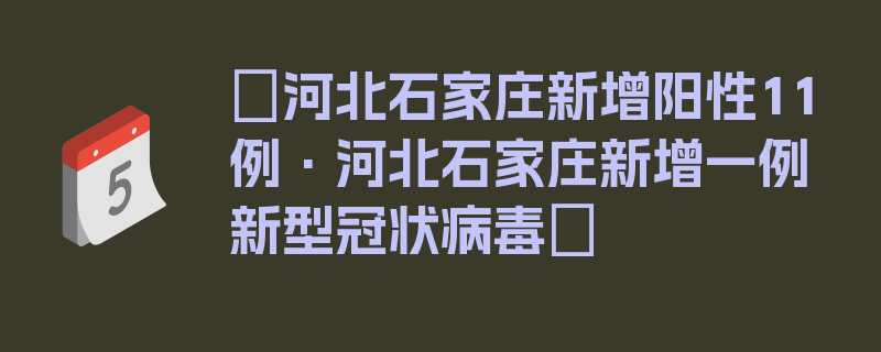 〖河北石家庄新增阳性11例·河北石家庄新增一例新型冠状病毒〗