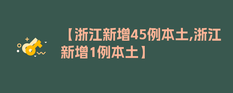 【浙江新增45例本土,浙江新增1例本土】