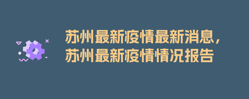 苏州最新疫情最新消息，苏州最新疫情情况报告