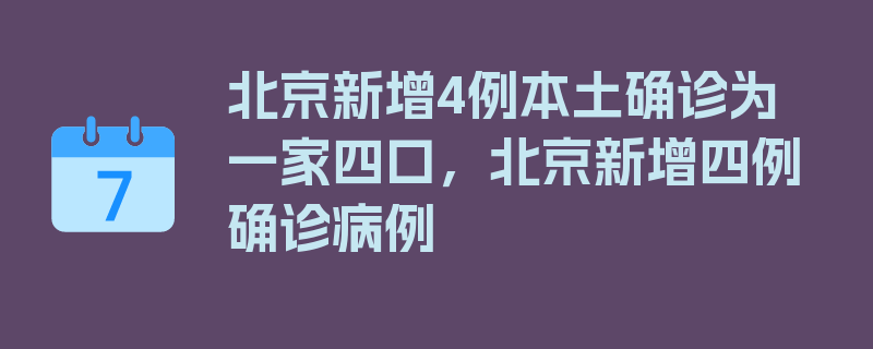 北京新增4例本土确诊为一家四口，北京新增四例确诊病例