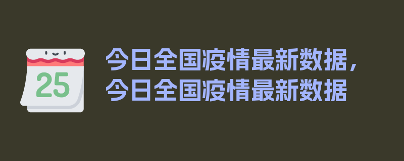 今日全国疫情最新数据，今日全国疫情最新数据