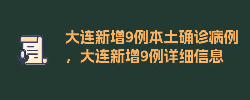 大连新增9例本土确诊病例，大连新增9例详细信息