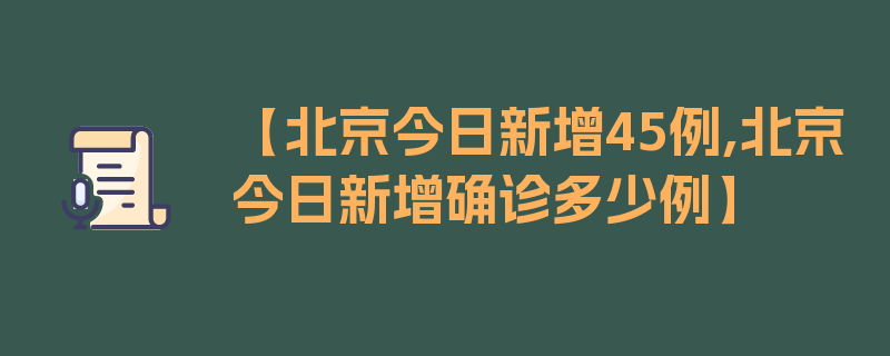 【北京今日新增45例,北京今日新增确诊多少例】