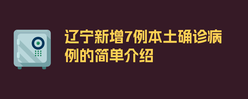 辽宁新增7例本土确诊病例的简单介绍