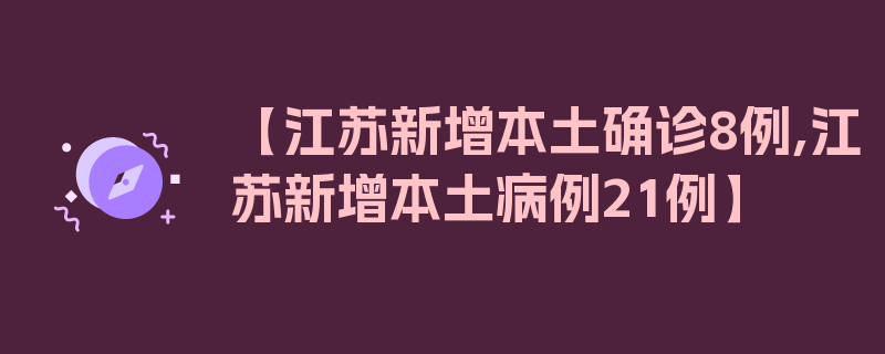 【江苏新增本土确诊8例,江苏新增本土病例21例】