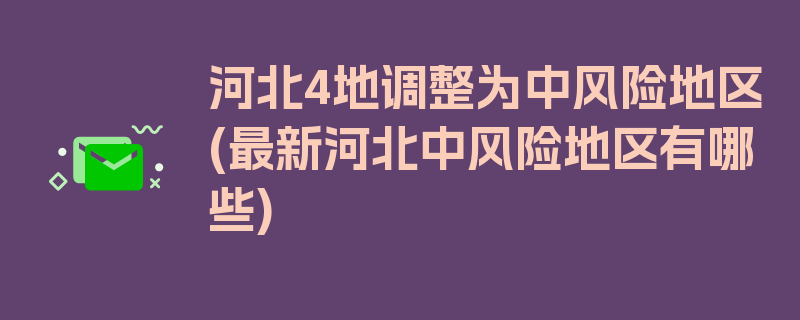 河北4地调整为中风险地区(最新河北中风险地区有哪些)