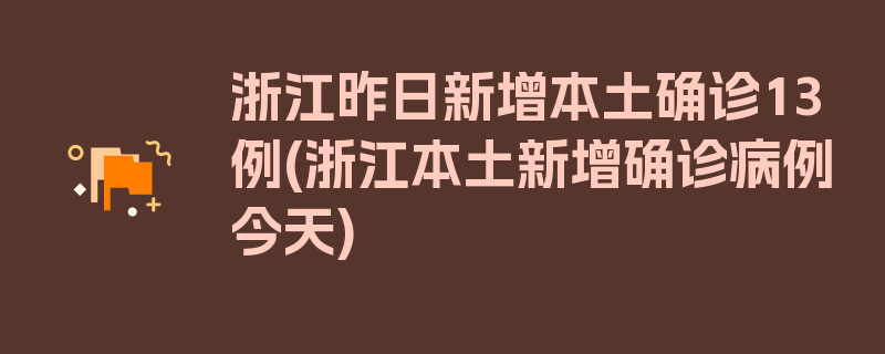 浙江昨日新增本土确诊13例(浙江本土新增确诊病例今天)