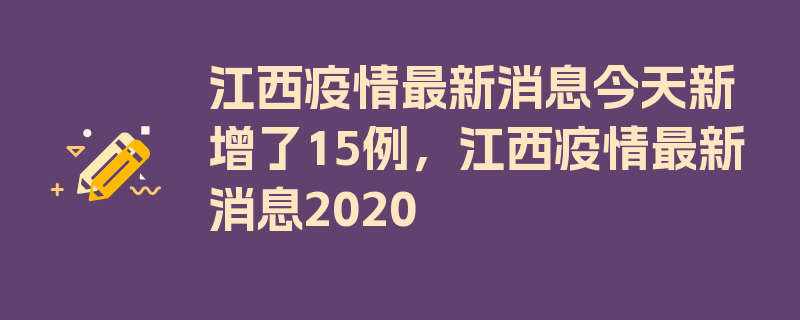 江西疫情最新消息今天新增了15例，江西疫情最新消息2020