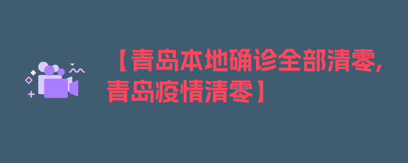 【青岛本地确诊全部清零,青岛疫情清零】