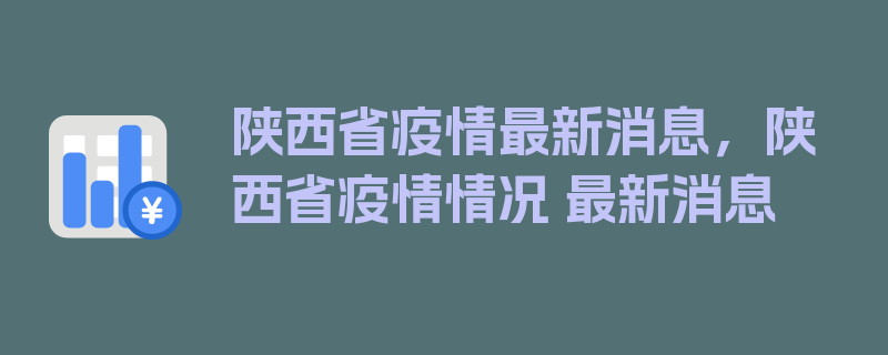 陕西省疫情最新消息，陕西省疫情情况 最新消息