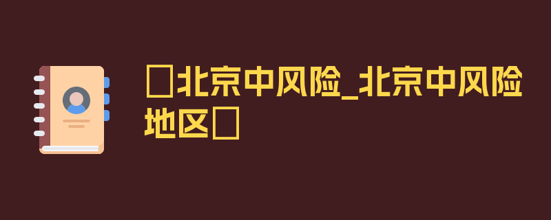 〖北京中风险_北京中风险地区〗