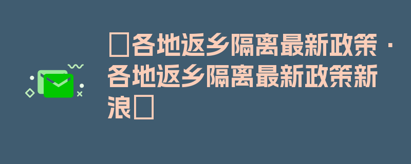 〖各地返乡隔离最新政策·各地返乡隔离最新政策新浪〗