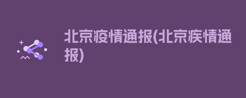 北京疫情通报(北京疾情通报)