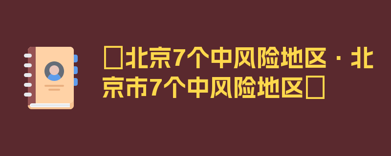 〖北京7个中风险地区·北京市7个中风险地区〗