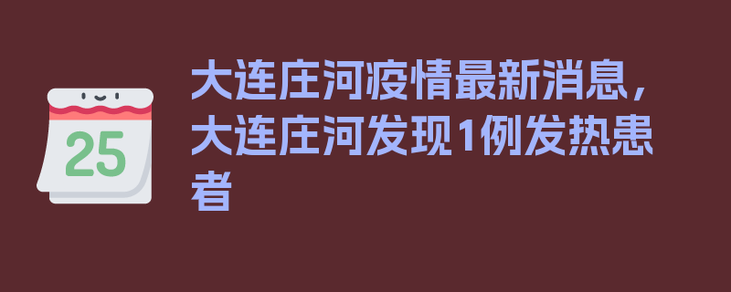 大连庄河疫情最新消息，大连庄河发现1例发热患者