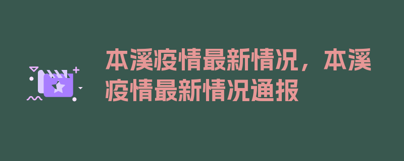 本溪疫情最新情况，本溪疫情最新情况通报