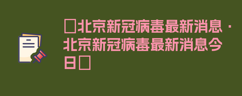 〖北京新冠病毒最新消息·北京新冠病毒最新消息今日〗