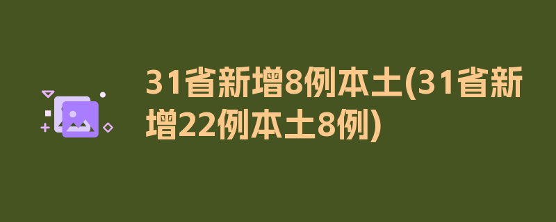 31省新增8例本土(31省新增22例本土8例)