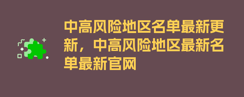 中高风险地区名单最新更新，中高风险地区最新名单最新官网