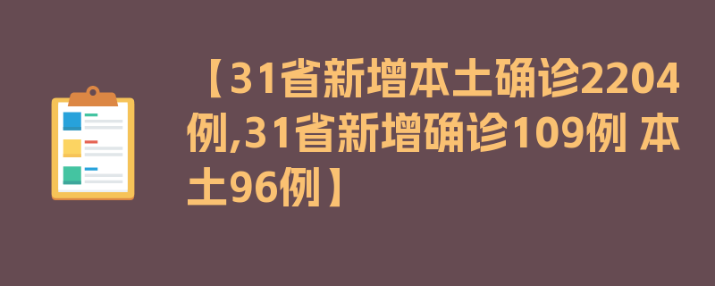 【31省新增本土确诊2204例,31省新增确诊109例 本土96例】