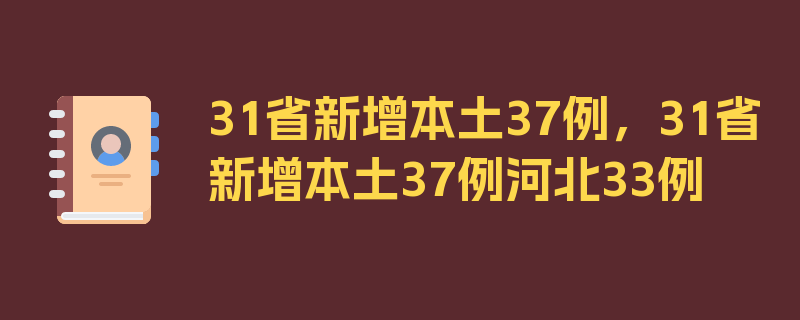 31省新增本土37例，31省新增本土37例河北33例