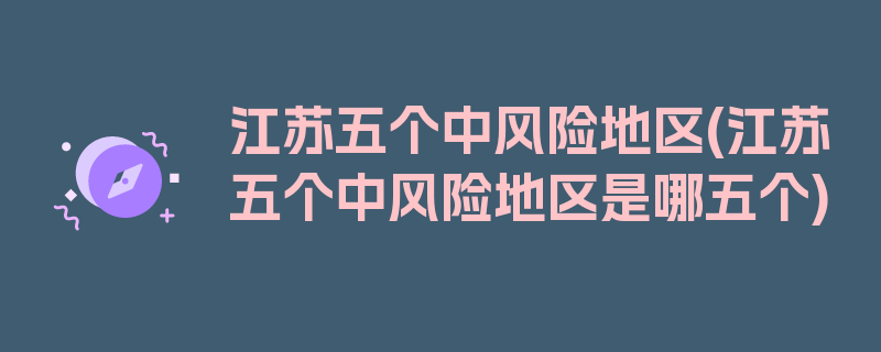 江苏五个中风险地区(江苏五个中风险地区是哪五个)