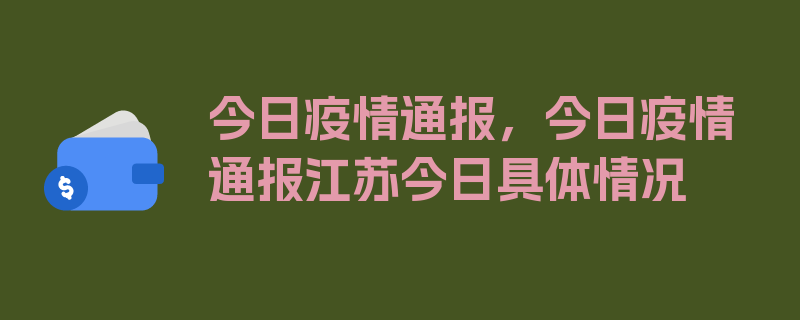 今日疫情通报，今日疫情通报江苏今日具体情况