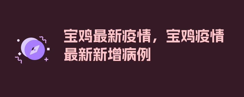 宝鸡最新疫情，宝鸡疫情最新新增病例