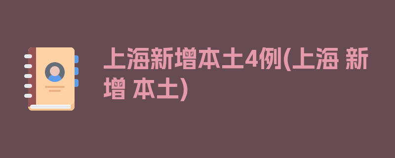 上海新增本土4例(上海 新增 本土)