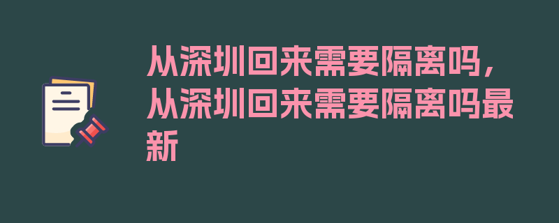 从深圳回来需要隔离吗，从深圳回来需要隔离吗最新