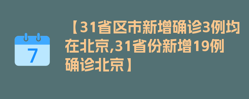 【31省区市新增确诊3例均在北京,31省份新增19例确诊北京】