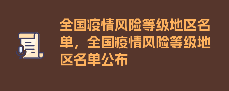 全国疫情风险等级地区名单，全国疫情风险等级地区名单公布