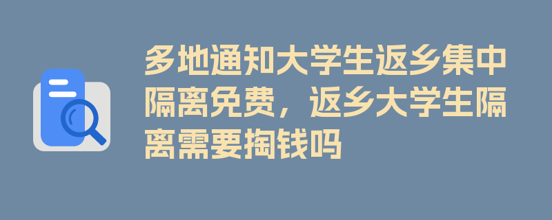 多地通知大学生返乡集中隔离免费，返乡大学生隔离需要掏钱吗