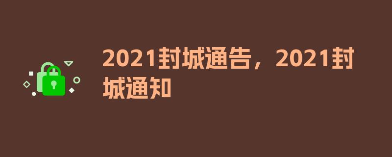 2021封城通告，2021封城通知