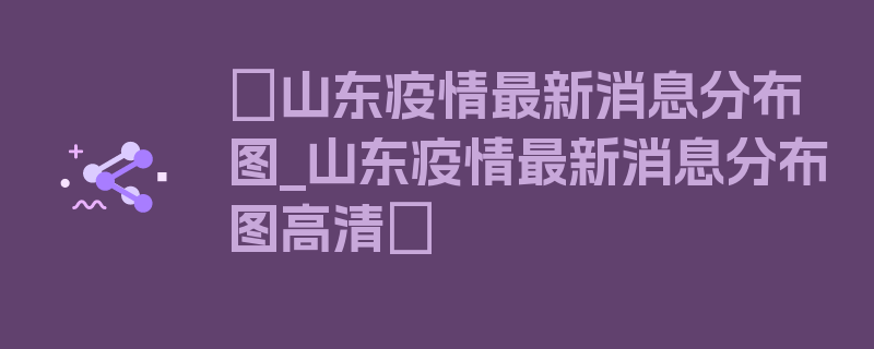 〖山东疫情最新消息分布图_山东疫情最新消息分布图高清〗