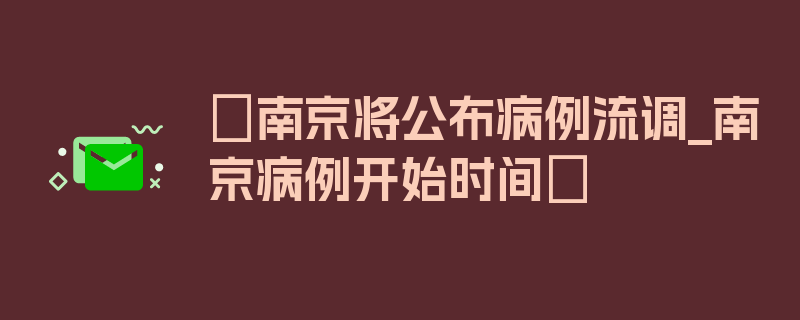 〖南京将公布病例流调_南京病例开始时间〗