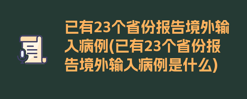 已有23个省份报告境外输入病例(已有23个省份报告境外输入病例是什么)