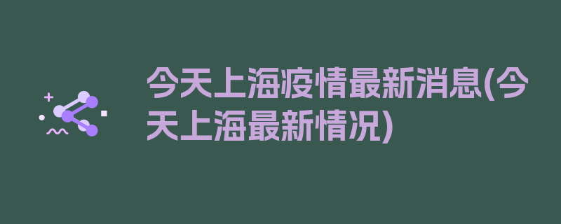 今天上海疫情最新消息(今天上海最新情况)