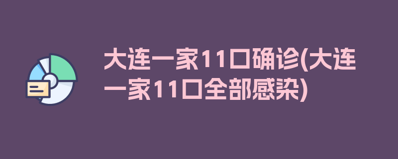 大连一家11口确诊(大连一家11口全部感染)