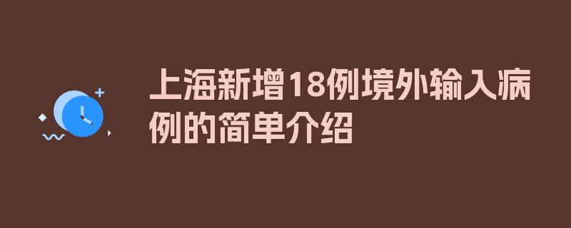 上海新增18例境外输入病例的简单介绍