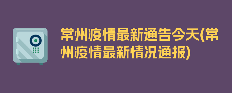 常州疫情最新通告今天(常州疫情最新情况通报)