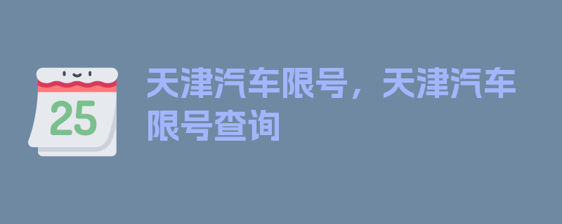 天津汽车限号，天津汽车限号查询