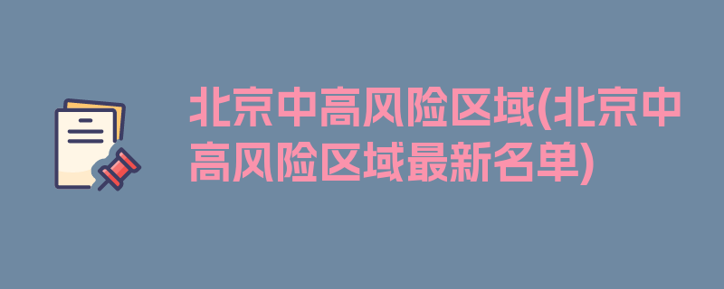 北京中高风险区域(北京中高风险区域最新名单)