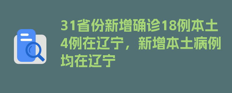 31省份新增确诊18例本土4例在辽宁，新增本土病例均在辽宁