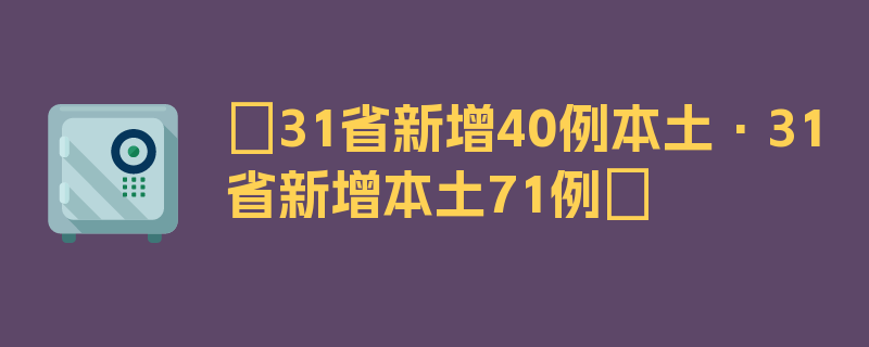 〖31省新增40例本土·31省新增本土71例〗