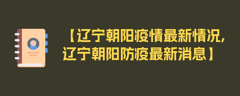 【辽宁朝阳疫情最新情况,辽宁朝阳防疫最新消息】