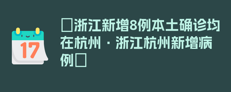 〖浙江新增8例本土确诊均在杭州·浙江杭州新增病例〗